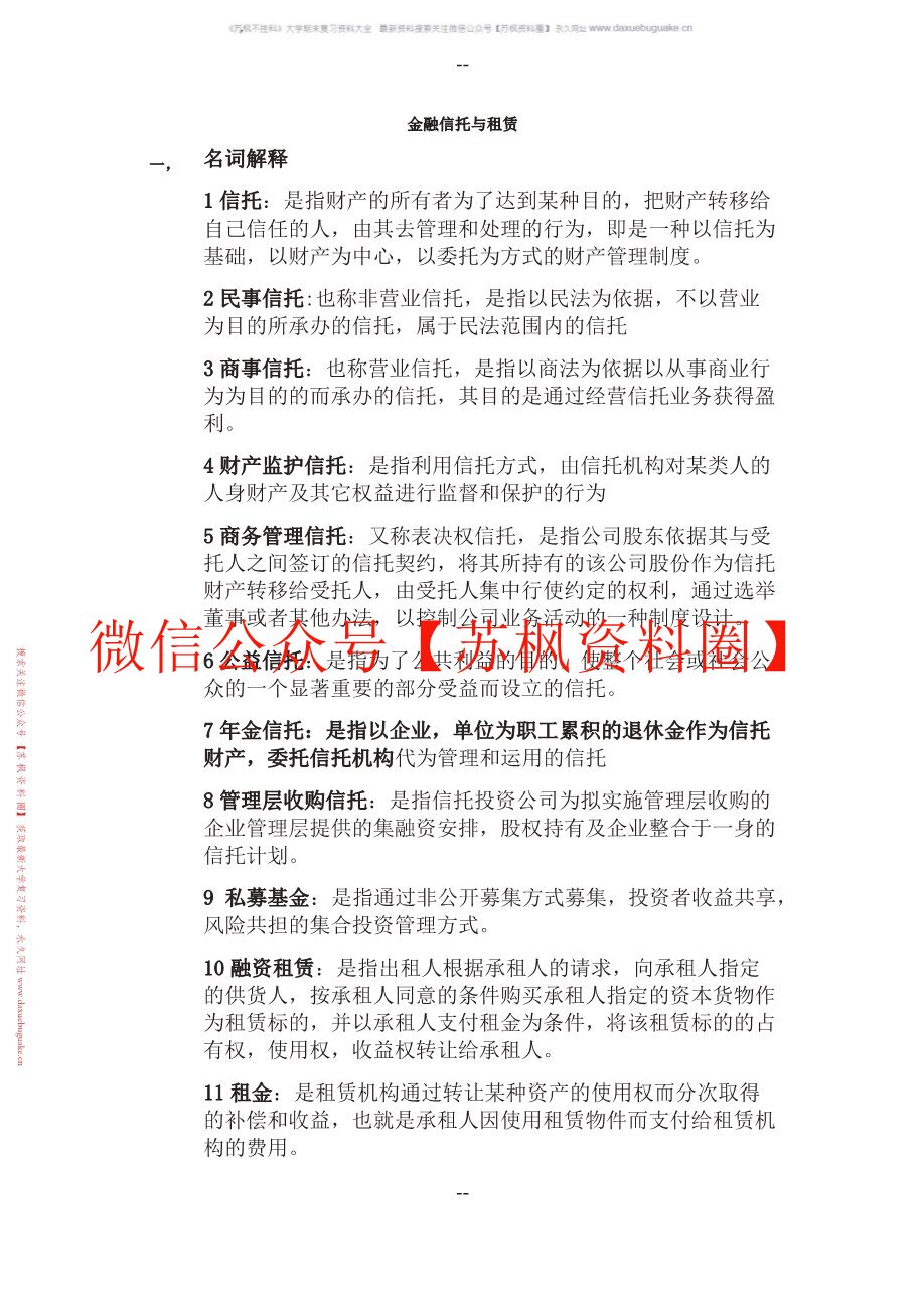 金融信托与租赁